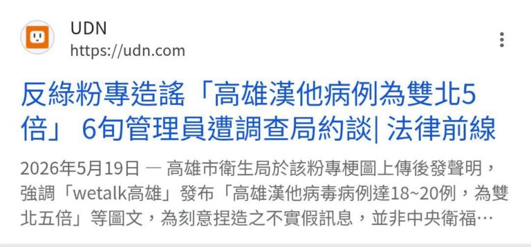 兩個月前，有粉專造謠高雄漢他病毒人數，馬上就被抓去警察局，十萬才交保，現在一堆人在網路上造謠台北市砍樹，台北市說要提告，...