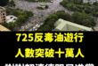 凱道有多少人，不是在野黨決定的，是賴清德決定的

「致癌油又不是我逼你吃的」

謝謝賴清德跟民進黨的傲慢

讓更多人關注...