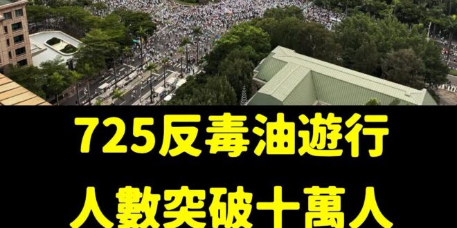 凱道有多少人，不是在野黨決定的，是賴清德決定的

「致癌油又不是我逼你吃的」

謝謝賴清德跟民進黨的傲慢

讓更多人關注…