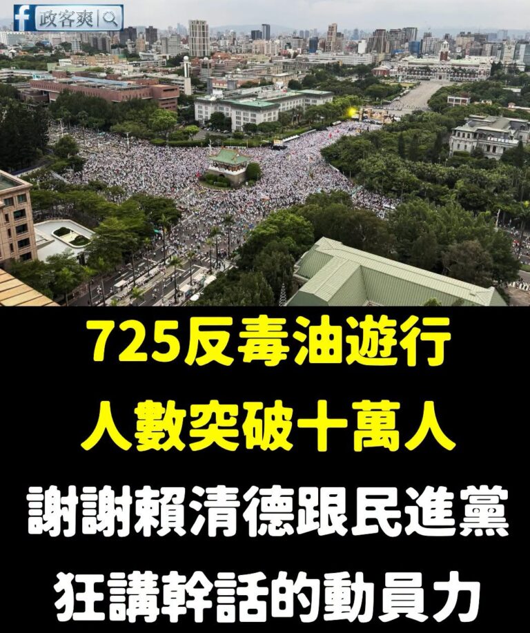凱道有多少人，不是在野黨決定的，是賴清德決定的

「致癌油又不是我逼你吃的」

謝謝賴清德跟民進黨的傲慢

讓更多人關注...