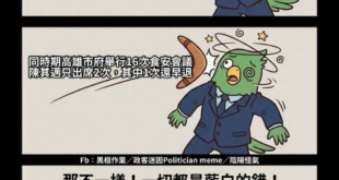 刮別人鬍子之前
先把自己的刮乾淨

怕大家沒注意到 順便說一下
高雄5月爆出過期10年以上殭屍鵝肉還在賣 還被人吃下肚 ...