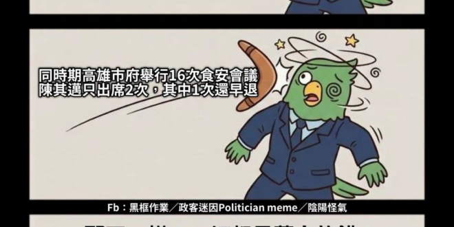 刮別人鬍子之前
先把自己的刮乾淨

怕大家沒注意到 順便說一下
高雄5月爆出過期10年以上殭屍鵝肉還在賣 還被人吃下肚 …