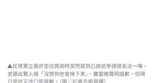 #前台聯現民眾黨立委許忠信，於立法院質詢國防部時 #無端揶揄已故參謀總長「一飛沖天」、「沒想到他掉下來（指空難）」等，不...