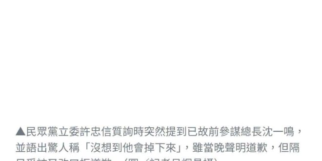 #前台聯現民眾黨立委許忠信，於立法院質詢國防部時 #無端揶揄已故參謀總長「一飛沖天」、「沒想到他掉下來（指空難）」等，不…