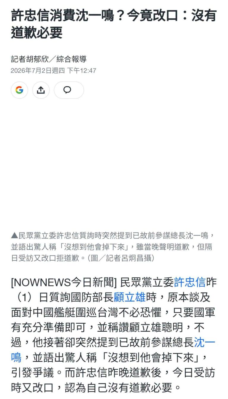 #前台聯現民眾黨立委許忠信，於立法院質詢國防部時 #無端揶揄已故參謀總長「一飛沖天」、「沒想到他掉下來（指空難）」等，不...