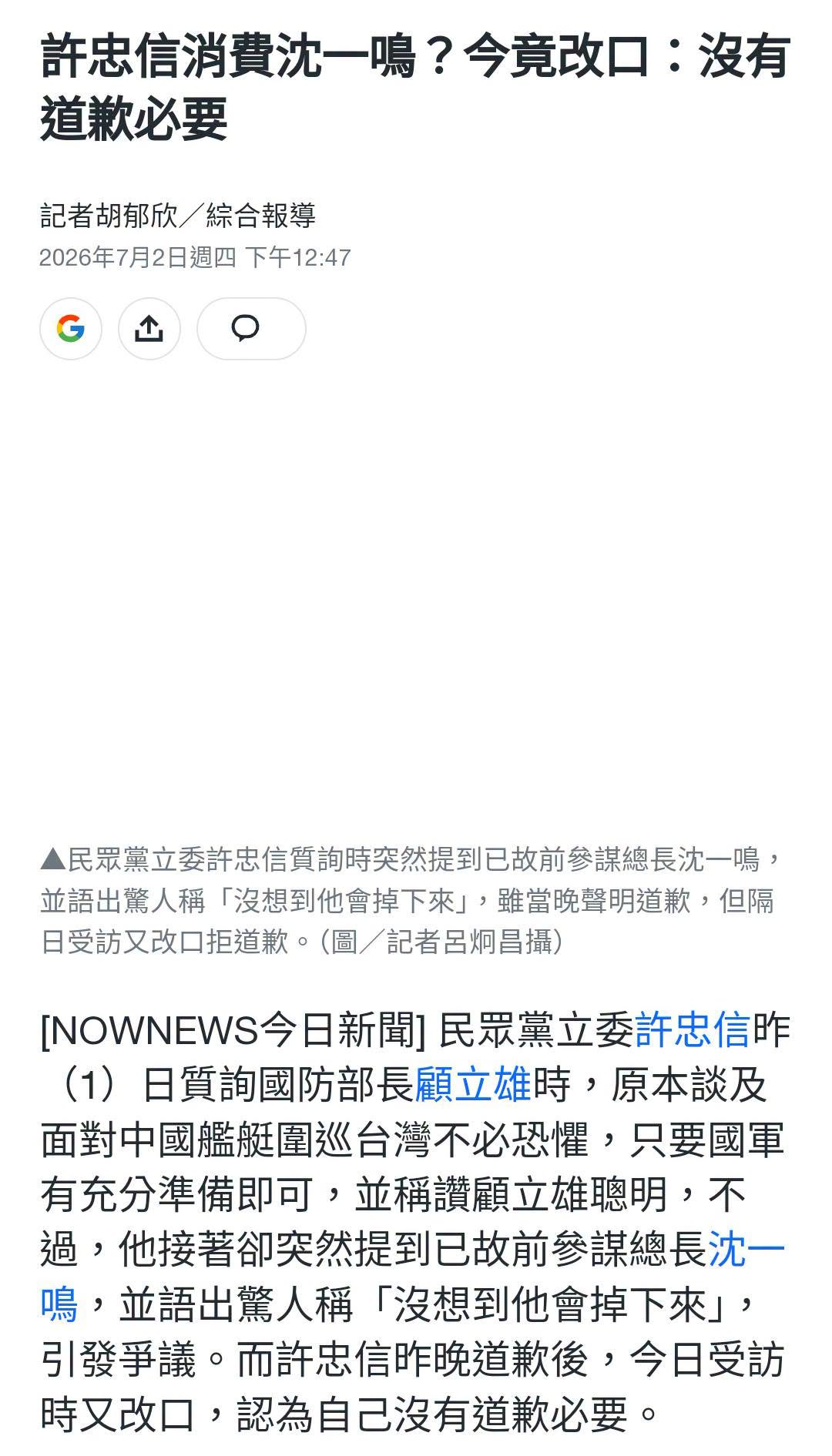 #前台聯現民眾黨立委許忠信，於立法院質詢國防部時 #無端揶揄已故參謀總長「一飛沖天」、「沒想到他掉下來（指空難）」等，不...