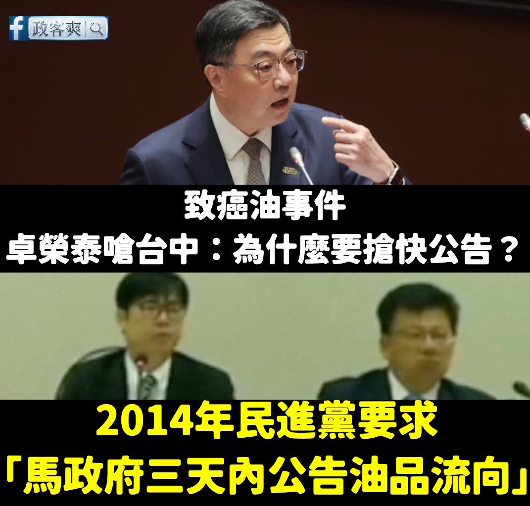 卓榮泰嗆台中為什麼搶快公告問題油品流向，打臉過去2014年高標準的民進黨

當時民進黨喊出的是「馬政府3日內公告油品流向...