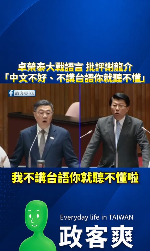 卓榮泰戰語言！批評謝龍介「中文不好、不講台語你就聽不懂」

厲害了，過去民進黨經常批評威權時代不給講台語。

現在卓榮泰...
