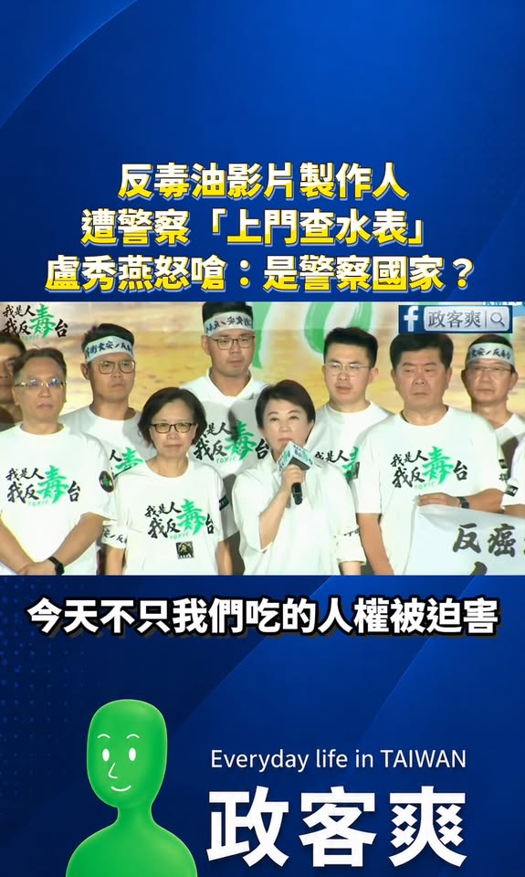 反毒油影片製作人，遭警察「上門查水表」，盧秀燕怒嗆：「是警察國家？」

-
凌濤在臉書表示，凱道遊行在即，此時此刻，民進...
