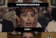 台美有好某？(笑