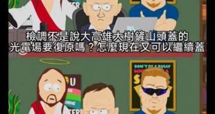 嘖嘖嘖
反正高譚嘛
自己選的自己承擔