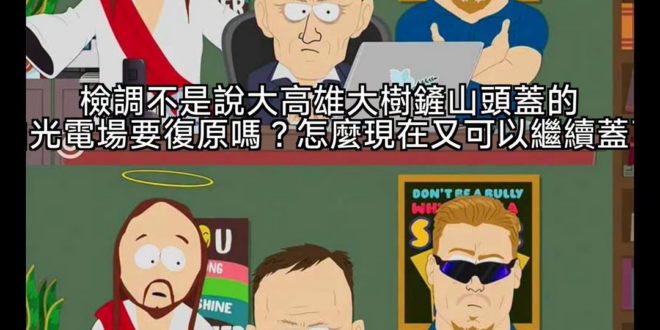 嘖嘖嘖
反正高譚嘛
自己選的自己承擔