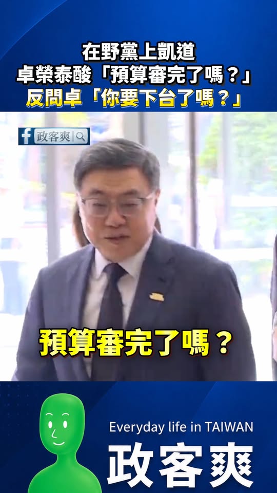 在野黨上凱道，卓榮泰酸「預算審完了嗎？」

這邊反問一下：
致癌油流向查完了嗎？
衛福部長下台了嗎？
台電虧損解決了嗎？...