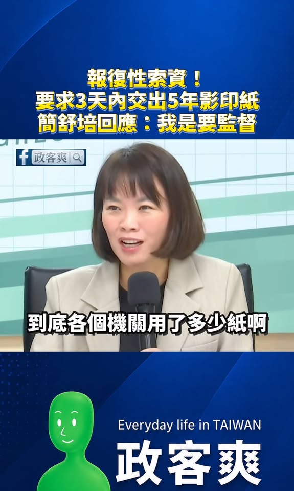 報復性索資！要求三天內交出五年影印紙統計數量，簡舒培回應：「我是要監督！」

笑死，簡舒培不敢正面回應他為什麼要索資百萬...