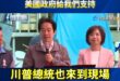 大家千萬要記得，不要隨便模仿賴清德的聲音

但如果模仿川普甚至「大喊川普總統來到現場、美國政府給我們支持」，這樣就是台灣...