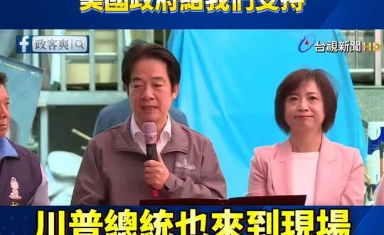 大家千萬要記得，不要隨便模仿賴清德的聲音

但如果模仿川普甚至「大喊川普總統來到現場、美國政府給我們支持」，這樣就是台灣…
