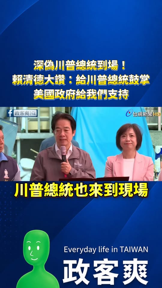 大家千萬要記得，不要隨便模仿賴清德的聲音

但如果模仿川普甚至「大喊川普總統來到現場、美國政府給我們支持」，這樣就是台灣...