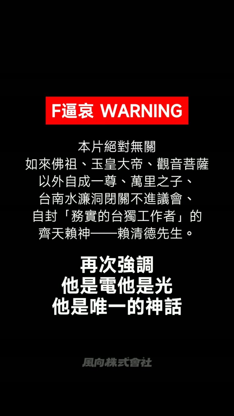 大家好，我是韋淳祐。
因為一支《油不得你》，我認識了什麼叫國家機器。
片子沒嚇到誰，倒是有人被嚇到了。
言論自由不是誰賜...