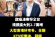 大家應該都把致癌油吃下肚了？

沒關係，有政府不用怕！