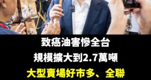 大家應該都把致癌油吃下肚了？

沒關係，有政府不用怕！