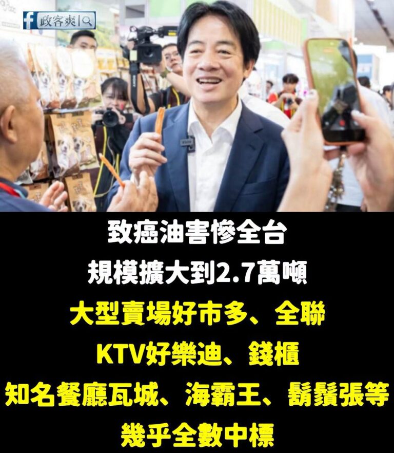大家應該都把致癌油吃下肚了？

沒關係，有政府不用怕！
