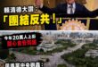 大罷免遊行就是優質活動，國人關心食安的遊行就是鬧劇一場

可以，這很民進黨。

去年青鳥也是到處出征洗地、不可一世。

...