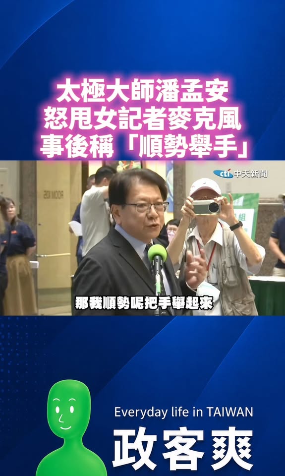 太極大師潘孟安怒甩女記者麥克風，事後稱「順勢舉手」

大家不要再誤會潘孟安了！

人家都解釋了，只是「順勢抬手」。

這...