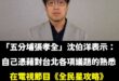 太震撼了！接下來會不會拿出寶寶爬行比賽冠軍？

年底大家一定要好好投票，讓沈伯洋好好參加綜藝節目，天天拿第一。

支持沈...