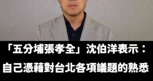 太震撼了！接下來會不會拿出寶寶爬行比賽冠軍？

年底大家一定要好好投票，讓沈伯洋好好參加綜藝節目，天天拿第一。

支持沈...
