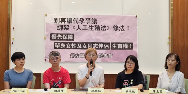 婦女團體聯合記者會會後新聞稿
【立院再排審人工生殖法 婦團籲：別讓代孕爭議持續延宕修法】

立法院將於7月16日審查《人...