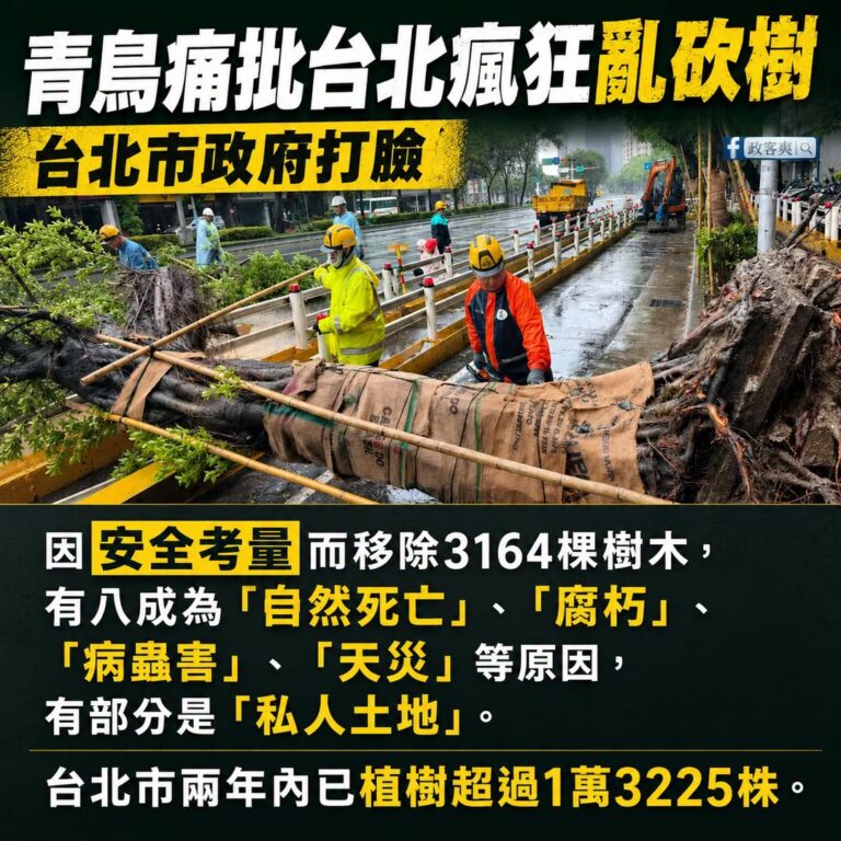 少一棵危險樹，可以再補種。

但如果少的是一條人命，誰都補不回來。

這兩年台北市植樹已經超過一萬多株，比移除的樹多了好...