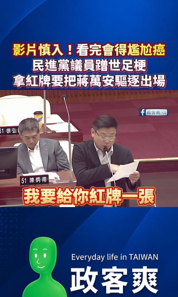 影片慎入！看完會得尷尬癌
民進黨議員蹭世足梗，拿紅牌要把蔣萬安驅逐出場

不知道說什麼，只能說「民進黨沈伯洋化」真的滿成...