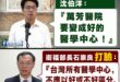 愛說空話的沈伯洋，慘遭賴政府打臉

沈伯洋一句「萬芳醫院要變成好的醫學中心！」，這種發言不只外行，還直接把全台醫學中心一…