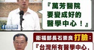 愛說空話的沈伯洋，慘遭賴政府打臉

沈伯洋一句「萬芳醫院要變成好的醫學中心！」，這種發言不只外行，還直接把全台醫學中心一...