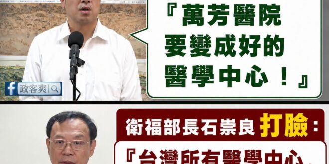 愛說空話的沈伯洋，慘遭賴政府打臉

沈伯洋一句「萬芳醫院要變成好的醫學中心！」，這種發言不只外行，還直接把全台醫學中心一...