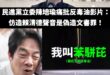 我們在討論民進黨偷臭賴清德是苯駢芘之前，先討論一下基本的法律常識

首先，反毒油影片旁白逐字稿如下：
「我叫苯駢芘，我跟...
