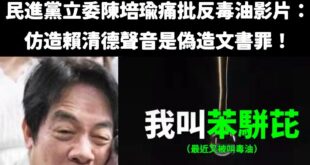 我們在討論民進黨偷臭賴清德是苯駢芘之前，先討論一下基本的法律常識

首先，反毒油影片旁白逐字稿如下：
「我叫苯駢芘，我跟...