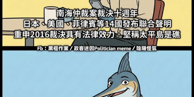 我現在就怕賴清德為了跪舔美日
跑去附議太平島是礁的這回事