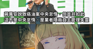 所以到底要不要相信業者的自主管理啊？這個黨搞的我好亂欸