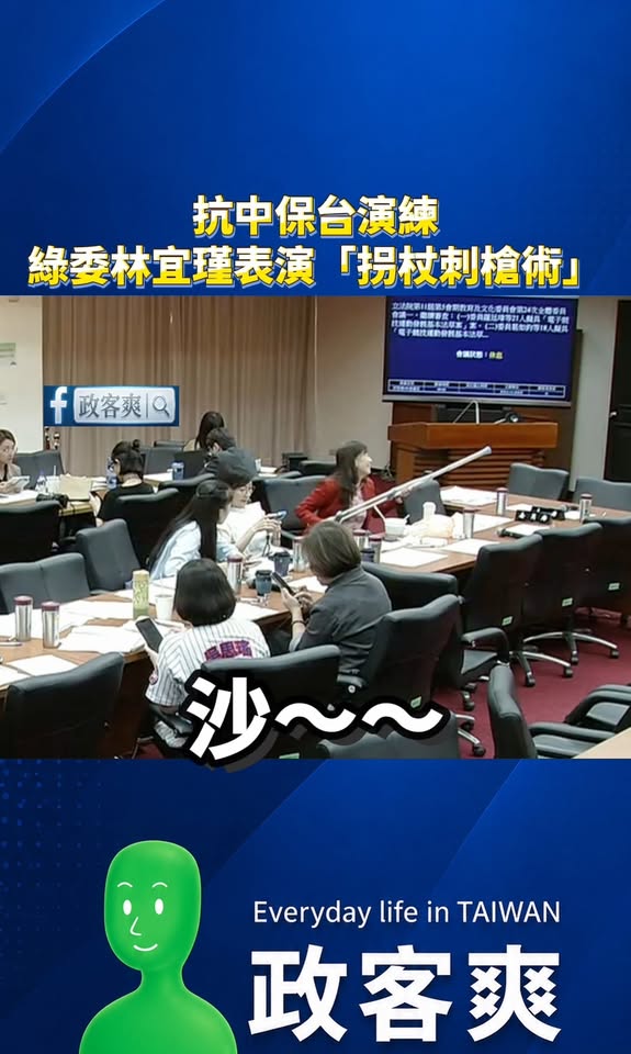 抗中保台演練！綠委林宜瑾表演「拐杖刺槍術」

感動！相信很多靈界的共匪都已經被刺到了！
