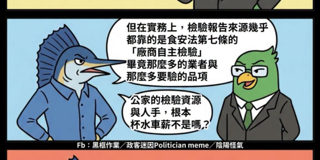 推給地方政府驗的不夠多？
阿是不知道中央的食安法第七條？
不知道實務上檢驗最多的都是靠廠商自驗？第二多的是第三方機構驗證...