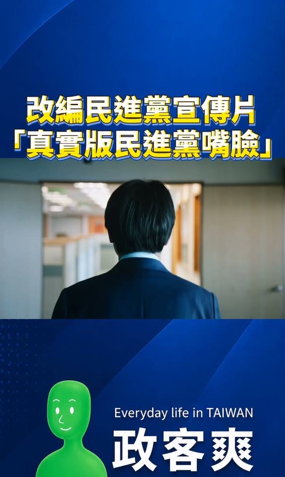 改編民進黨宣傳片「真實版民進黨嘴臉」