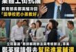 教育部長年薪245萬，鄭英耀要老師把學生教好之前，應該先把自己教好，不爽可以滾下台

教育部長鄭英耀，顯然把「政黨選情」...