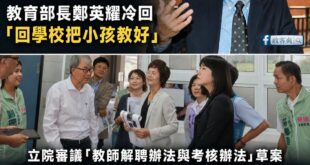 教育部長年薪245萬，鄭英耀要老師把學生教好之前，應該先把自己教好，不爽可以滾下台

教育部長鄭英耀，顯然把「政黨選情」...