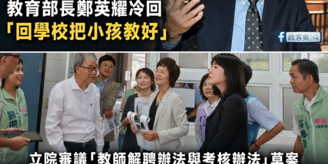教育部長年薪245萬，鄭英耀要老師把學生教好之前，應該先把自己教好，不爽可以滾下台

教育部長鄭英耀，顯然把「政黨選情」…