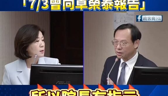 是誰指示致癌油蓋牌？衛福部長石崇良坦承「7/3曾向卓榮泰報告」

7/3 衛福部跟卓榮泰報告了，結果只說「應再考慮」

…