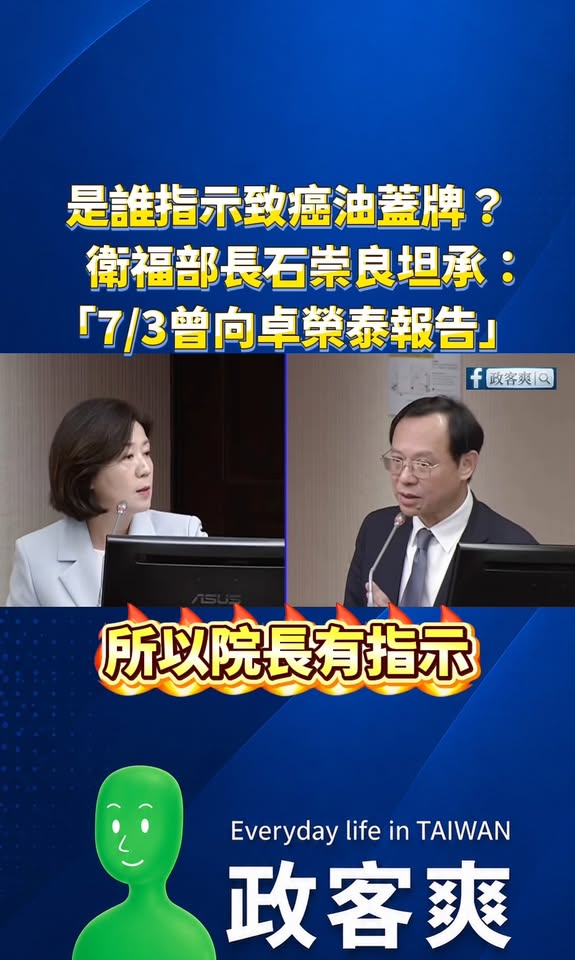 是誰指示致癌油蓋牌？衛福部長石崇良坦承「7/3曾向卓榮泰報告」

7/3 衛福部跟卓榮泰報告了，結果只說「應再考慮」

...