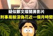 是這樣啦，當初疑似鄭文燦開房的影片，刑事局驗深偽搞來搞去花了近一個月的時間

有點像賴清德聲音的反毒油影片，刑事局一天內...