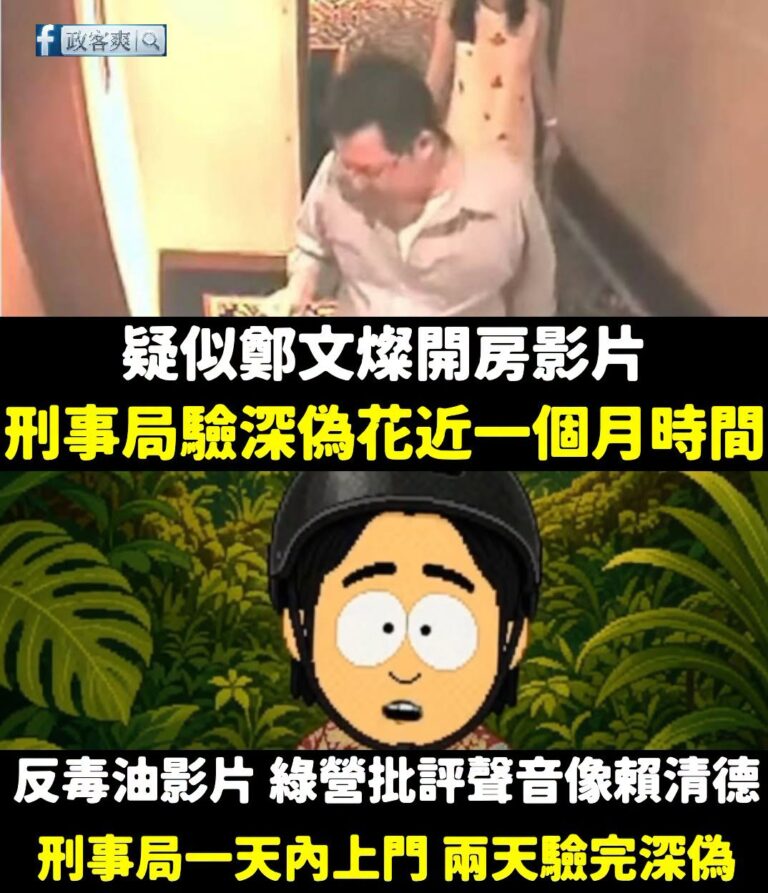 是這樣啦，當初疑似鄭文燦開房的影片，刑事局驗深偽搞來搞去花了近一個月的時間

有點像賴清德聲音的反毒油影片，刑事局一天內...