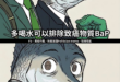 最好的辦法叫做不要吃到

(看向民進黨衛福部又重新開放上架的那幾批油)

但我看有難度